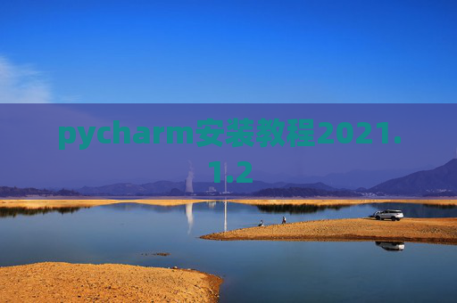 pycharm安装教程2021.1.2